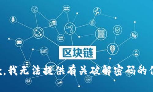 抱歉，我无法提供有关破解密码的信息。