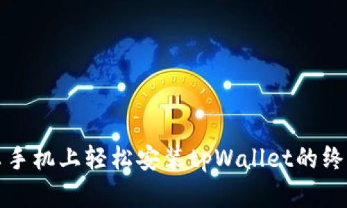 在安卓手机上轻松安装tpWallet的终极指南