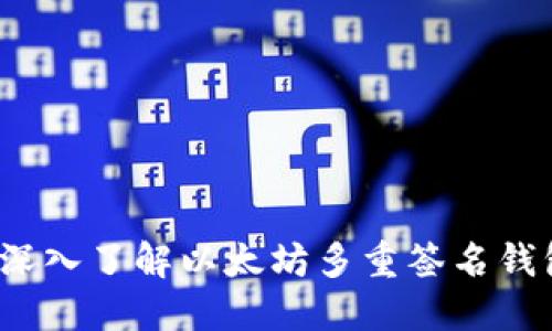 掌控数字资产：深入了解以太坊多重签名钱包的安全与便利