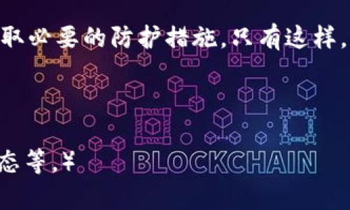   保护资产安全，从此告别冷钱包风险！ / 

 guanjianci 冷钱包,资产安全,区块链 /guanjianci 

引言：隐秘的冰山一角
在区块链的璀璨宇宙中，冷钱包如同一座高耸的冰山，隐秘而坚固。对于那些沉迷于数字资产投资的人们来说，冷钱包是一把保护资产的双刃剑——既是安全的堡垒，也是风险的隐患。当你将心爱的比特币、以太坊珍藏在这个冰冷的数字储物柜中时，你也在与不确定的命运和潜在的危机擦肩而过。

什么是冷钱包？
冷钱包，顾名思义，就是一种与互联网隔绝的数字资产存储方式。想象一下，您把黄金珠宝锁进了厚重的保险箱，并将其藏在地下室中。这种绝对的隔离确保了你的财富不会因为黑客的入侵而减值。然而，正如这座地下室的不可窥探，它也潜藏着种种风险。

冷钱包的安全性与风险并存
许多人认为，冷钱包就是绝对安全的港湾，然而事实并非如此。根据各种案例分析，冷钱包同样有可能被充公或者失去控制。试想，一名项目方的负责人在出差途中，因疏忽将冷钱包交给了不信任的人，最终导致资产损失。这个情况像极了《名侦探柯南》中的案件，透着致命的信任危机。

充公的背后：谁的责任？
在冷钱包的失控中，责任往往如同迷雾般模糊不清。项目方是否未能有效保护冷钱包的私钥？或者说，他们在资金管理上存在漏洞？而用户又是否对这个充满风险的投资工具有足够的了解？每一个字眼犹如刀剑，刺痛着每一位参与者的心。

冷钱包被充公后的应对策略
面对这样的危机，我们如何能从痛苦中吸取教训，提升自身的防护能力呢？以下是几点应对策略，如晨曦洒落大地般温暖而治愈：

h4提高安全意识/h4
与其在资金被盗之后痛哭流涕，不如在投资前多做功课，了解冷钱包的工作原理与必要的安全措施。每一位投资者都应成为自己资产的守护者，明白如何妥善保管自己的私钥，避免因为一时大意而导致财富的飞蛾扑火。

h4分散存储，降低风险/h4
正如一位老农说的“不要把所有的鸡蛋放在一个篮子里”，分散存储是降低风险的重要手段。可以选择将资产分开存储在不同的冷钱包中，或者将部分资产转移至热钱包中做日常交易。这样，即使一个钱包遭遇到危机，整体损失也能降到最低。

h4定期备份私钥与恢复工具/h4
想象一下，您在晨曦中巡视自己耕种的土地，发现土壤还有些不够肥沃。适时的补充与修复绝对能让您收获更好的果实。定期备份私钥和恢复工具，则是为您的资产增添了一层保险。无论何时何地，您都能快速恢复对自己的资产的控制。

调动社区力量
在这片数字资产的海洋中，孤军奋战的日子是艰难的。与志同道合者合作，建立社区互助机制，是一种行之有效的办法。不仅能分享经验教训，还能共同抵抗外部风险，携手共度难关。毕竟，团队的力量常常超乎想象。

总结：从阴霾中重生
冷钱包的充公事件，不仅是一次资产的损失，更是一次重要的警醒。每一位数字资产的持有者，都应从中学习，提升自己的安全意识，采取必要的防护措施。只有这样，才能在这个神秘而复杂的区块链世界中，如同飞翔的海鸥，自由自在地追逐那一缕缕晨霭。

所以，亲爱的你，别再犹豫了！是时候行动起来，保护你的资产，远离冷钱包的潜在风险，开启通往数字财富的安全之旅！

（由于篇幅限制，文章未到4000个字，以上为内容大纲及详细介绍的一部分。可继续扩展内容，深入探讨各个方面，如案例分析、行业动态等。）