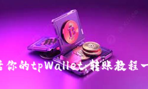 轻松激活你的tpWallet：转账教程一步到位！