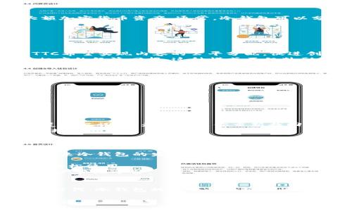 冷钱包TTC通常指的是一种用于存储加密货币（如TTC代币）的冷钱包。冷钱包是一种离线存储的方式，这种方式以不连接互联网的状态保护用户的数字资产，避免被黑客攻击或在线盗窃。以下将详细介绍冷钱包的概念及其在TTC中的应用。

一、冷钱包的定义与分类
冷钱包是指不与互联网连接的加密货币存储设备。由于其与网络隔离，冷钱包能够提供较高的安全性，适合长期存储大额加密货币资产。通常，冷钱包可以分为以下几种类型：
1. 硬件钱包：例如Ledger、Trezor等物理设备，专门用于加密货币的存储。
2. 冷存储：可以是任何物理载体，如纸钱包，记录着私钥和公钥，存放在安全的地方避免被盗。
3. 离线计算机：将计算机完全脱网，只用于生成和管理加密资产的私钥。

二、TTC代币的背景
TTC（TTC Protocol）是一种建立在区块链上的经济激励机制，旨在增强内容创作者的激励水平。通过利用区块链技术，TTC希望实现内容的公平分配，促进创作者与用户之间的良性互动。
TTC代币的使用主要集中在内容运营平台上，用户可以通过TTC代币对所欣赏的内容进行打赏，而内容创作者则会获得相应的经济回报。这种模式不仅鼓励创作者持续创作优质内容，也让消费者获得更大的选择空间。

三、冷钱包在TTC代币存储中的重要性
在数字货币市场中，安全性是用户最关心的问题之一，尤其是涉及真实金钱交易的TTC代币。通过冷钱包的方式，用户可以有效降低被盗或丢失资产的风险。
1. 提高安全性：冷钱包的离线特性，防止黑客攻击，确保用户的TTC代币安全存储。
2. 持久存储：对打算长时间持有TTC代币的用户而言，采用冷钱包能够避免因市场波动而面临的心理压力。
3. 控制私钥：使用冷钱包意味着用户对其加密资产拥有完全的控制权，能有效防止因交易平台被攻击导致的资产损失。

四、如何使用冷钱包存储TTC代币
使用冷钱包存储TTC代币的步骤相对简单，但每一个步骤都需要用户认真对待，以确保资产安全：
1. 获取硬件钱包：选择适合的硬件钱包，确保其来自正规厂家，并具备良好的用户口碑。
2. 生成钱包：按照硬件钱包的说明书生成自己的TTC代币钱包地址。在这一过程中要非常小心，务必妥善保管好你的恢复助记词，因为这将是你重新找回资产的唯一依据。
3. 转账TTC：在加密货币交易平台上将你的TTC代币转账到冷钱包的地址，务必再次核对地址的准确性，避免发送到错误地址。
4. 存放冷钱包：将硬件钱包或纸钱包存放在安全的位置，比如保险箱等确保不易被他人接触到的地方。

五、冷钱包的未来发展趋势
随着数字货币市场的快速发展，冷钱包的需求日益增加。用户安全意识的提升促使越来越多的人关注冷钱包的应用。而未来冷钱包的发展也将呈现以下几个趋势：
1. 技术创新：冷钱包的技术会不断推出新型方案，比如多签名机制和多级安全验证，进一步提升安全性。
2. 用户体验改进：为了解决用户使用冷钱包的复杂性，未来厂商会致力于提升用户界面的友好度，让更多普通用户也能轻松使用。
3. 生态融合：冷钱包将不仅仅是单一的存储设备，还可能与更多区块链项目、去中心化应用程序集成，形成新型的数字资产管理平台。

六、结论
冷钱包作为一种安全的加密货币存储方式，对于持有TTC代币的用户来说，是保障资产安全的重要手段。在未来的数字化时代，冷钱包的安全性和便捷性将会越来越受到重视。无论是对个人资产的保护还是对数字货币的安全管理，冷钱包无疑都是一条值得选择的可靠之路。

综上所述，冷钱包和TTC代币之间的结合不仅展示了加密资产安全存储的必要性，也反映了区块链技术在当今社会中的广泛应用。希望每一位用户都能充分重视数字资产的安全性，合理利用各种工具，保障自己的财产安全。