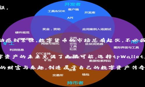 biao titpWallet提币狗狗币，激活你的数字资产之旅！/biao ti  
tpWallet, 狗狗币, 提币/guanjianci  

引言：开启狗狗币提币之旅  
在数字货币的浪潮中，狗狗币以其独特的魅力与文化背景吸引了无数投资者的目光。从当初的玩笑币到如今的热门货币，狗狗币的历程如同星辰闪烁，布满了激情与希望。如今，通过tpWallet提币狗狗币，你不仅能够实现数字资产的自由流动，更能深度参与到这场数字时代的盛宴中。本文将带你深入了解tpWallet的提币流程，以及如何安全、快捷地操作你的狗狗币，赶紧加入这场财智的旅程吧！  

tpWallet是什么？  
tpWallet是一个便捷、安全的数字货币钱包，仿佛是你数字资产的金库。它不仅支持多种主流数字货币的存储与管理，更以友好的用户界面和强大的安全保护机制，赢得了广大用户的青睐。tpWallet的设计理念如同清晨的微风，轻柔而舒适，令每一位用户能轻松掌握自己的数字资产。在这个信息瞬息万变的时代，选择一个合适的钱包就如同为你心爱的财富选择一把坚固的钥匙。  

为何选择狗狗币？  
狗狗币的初衷是为了让加密货币回归到其原始的“乐趣”之中。伴随着无数的社群活动与慈善行动，狗狗币的故事在每一处角落传播，如同暖心的晨光普照大地。其社区充满了活力，正如一群在阳光下嬉戏的孩子们，随时准备为新成员提供帮助。选择狗狗币，你不仅是在进行投资，更是在参与一个充满爱与欢乐的社群。  

tpWallet中提币狗狗币的准备工作  
在你兴致勃勃地准备提取狗狗币之前，有一些准备工作是必须要做的。首先，你需要对自己的tpWallet账号进行身份验证，如同在通往秘密花园的门口，确保只有真正的主人能够进入。在这一过程中，强密码和双重验证是你最好的保镖，确保你的资产不会被不法分子窥视。  

提币步骤详解  
接下来，我们将逐步解析如何在tpWallet中提币狗狗币，仿佛是在指导你穿越幽密的丛林，寻找那隐藏的宝藏。  

h4登录tpWallet账号/h4  
首先，打开tpWallet的应用或官网，输入你的账户信息，如同开启神秘宝箱。确保在安全的网络下进行操作，这样可以避免恶意软件的侵袭。  

h4选择狗狗币提币功能/h4  
一旦你成功登录，导航至提币或转账功能，寻找那闪亮的狗狗币图标，犹如在浩瀚星空中寻找最亮的星星。点击进入提币页面，准备好下一步。  

h4输入提币信息/h4  
在提币页面，你需要输入接收地址、提币数量等信息。确保接收地址的准确性，因为发送到错误地址的狗狗币将无法找回。这就像在地图上标注了目的地，确保每一个细节精准无误。  

h4确认并提交提币请求/h4  
在确认一切信息无误后，就可以提交提币请求。此刻，你的心情就如同登上了摩天大楼的顶峰，期待着即将到来的成功和喜悦。  

提币后的注意事项  
狗狗币提交后，便是漫长的等待。此时，保持耐心很重要，仿佛在等待丰收的季节。请随时关注tpWallet的状态更新，确保你的请求得到及时响应。在这一过程中，不要对小小的波动感到紧张，数字货币的市场总有起伏，不必因此而动摇。  

总结：数字资产之旅的快乐  
通过tpWallet提币狗狗币是一次充满乐趣与期待的探索之旅。在这个过程中，你不仅仅是在进行一次交易，更是在深入了解数字货币的世界。随着技术的发展和市场的变化，数字资产的未来充满了无限可能。选择tpWallet，让我们共同开启这一场充满机会的旅程，拥抱属于我们的数字未来吧！  

最后，如果你在提币过程中遇到任何困难，tpWallet的客服就如同温暖的阳光，随时准备为你解答，让你的每一次操作都如同顺风而行。希望你能够在狗狗币的海洋中，收获满满的财富与乐趣，创造属于自己的数字资产传奇。  

以上就是关于tpWallet提币狗狗币的详尽介绍，希望能够激励你开启这场数字财富的探索之旅，让每一次提币操作都充满期待与惊喜！