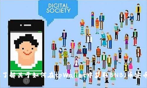 看起来您提到的是“tpWallet没有bnb”。如果您有特定的问题或者想要了解关于如何在tpWallet中获取BNB（币安币）或其他相关内容的信息，请提供更多的细节。这样我能更好地帮助您。