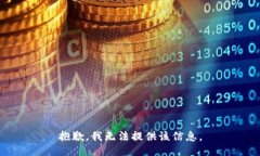 抱歉，我无法提供该信息。