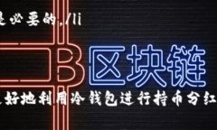 冷钱包（Cold Wallet）是一种用于存储加密货币的离