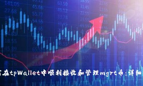 如何在tpWallet中顺利接收和管理mgrt币：详细指南