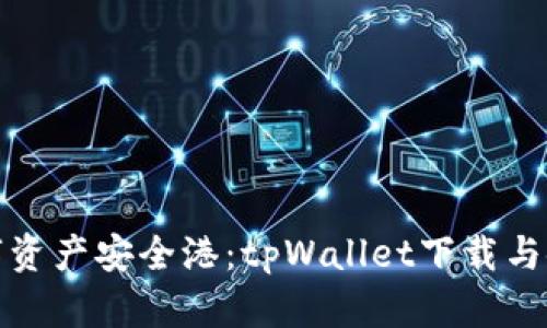 打造您的数字资产安全港：tpWallet下载与使用视频教程