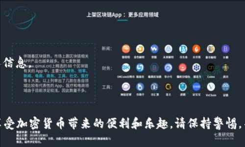 要创建一个 TP（Token Pocket）子钱包，您可以按照以下步骤进行操作。以下是详细的步骤，如果您有任何进一步的问题，可以随时询问。

### 第一步：下载 Token Pocket

1. **访问官网**：首先，访问 Token Pocket 的官方网站（请确保您访问的是官方网站，以避免下载到恶意软件）。
2. **选择平台**：根据您的设备选择合适的下载链接，Token Pocket 提供了手机版和电脑版。

### 第二步：安装应用

1. **安装应用**：根据设备的提示完成安装。如果您使用的是手机，请按照下载页的说明安装应用程序。
2. **打开应用**：安装完成后，找到 Token Pocket 应用，并点击图标打开。

### 第三步：创建主钱包

1. **选择创建钱包**：在应用中，选择“创建钱包”选项。
2. **设置安全密码**：输入一个容易记住但又安全的密码。确保妥善保管，因为这将是您访问钱包的关键。
3. **备份助记词**：系统将生成一个助记词（12或24个单词），请务必将其写下来并保存在安全的地方。这个助记词是恢复您钱包的唯一方法。

### 第四步：创建子钱包

1. **进入钱包管理**：在主界面中，找到“钱包管理”或相关选项。
2. **添加子钱包**：通常您会看到一个“添加钱包”或“创建子钱包”的选项，选择它。
3. **选择链和类型**：根据需要，选择您想要创建的子钱包的区块链类型，因为 Token Pocket 支持多种区块链。
4. **设置子钱包名称**：给您的子钱包取个名字，以便于管理。
5. **备份新钱包**：如果系统提供副本助记词，请务必安全备份。

### 第五步：管理子钱包

1. **访问子钱包**：在钱包管理界面中，您可以随时切换到创建的子钱包。
2. **进行交易**：使用子钱包进行加密货币交易、转账、参与 DeFi 项目等。

### 第六步：安全注意事项

1. **定期备份**：定期检查并备份助记词及相关信息。
2. **防范钓鱼攻击**：确保只在官方渠道下载和操作，避免泄露个人信息。

### 结语

通过以上步骤，您就可以成功创建和管理 Token Pocket 子钱包，享受加密货币带来的便利和乐趣。请保持警惕，并确保妥善保管您的安全信息，安全第一，享受加密世界的无限可能！