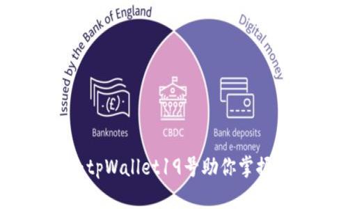 开启区块链时代：tpWallet19号助你掌握数字资产的未来