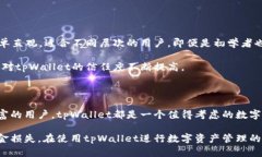 tpWallet：数字资产互转的安全性分析近年来，随着