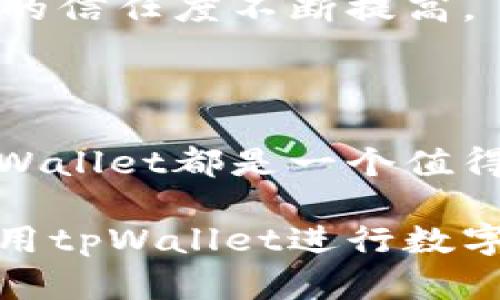 tpWallet：数字资产互转的安全性分析

近年来，随着数字货币的快速发展，越来越多的人开始使用各种钱包来管理自己的数字资产。其中，tpWallet以其用户友好的界面和多功能性吸引了大量用户。然而，关于tpWallet是否可以进行互转，以及其安全性如何，仍是许多人关注的焦点。

tpWallet支持互转

tpWallet支持用户之间的数字资产互转，这意味着你可以轻松地将自己的资产转移给其他tpWallet用户。这一功能对于那些希望与朋友或家人分享数字货币的人而言，非常方便。你只需输入对方的 wallet 地址和转账金额，就可以完成交易。

不仅如此，tpWallet还提供多种资产类型的支持，包括比特币、以太坊等流行的数字货币，用户可以根据自己的需求选择相应的资产进行互转。这种灵活性也让tpWallet在众多数字钱包中脱颖而出。

安全性：tpWallet的保护机制

安全性是所有数字钱包用户最关注的问题之一。tpWallet在安全性方面采取了一系列措施，以确保用户的数字资产得到妥善保护。

首先，tpWallet采用数据加密技术，确保用户的私人信息和交易数据不会被非法获取。通过加密，用户的地址、交易历史和资产余额都被安全隐藏，不会在未经授权的情况下被访问。

其次，tpWallet支持双重身份验证功能。这意味着即使有人获取了你的密码，也无法轻易访问你的账户。用户需要输入预设的验证码，增加了账户的安全性。

社区反馈与用户体验

tpWallet的用户反馈普遍正面，许多人表示在使用过程中没有遇到显著的安全问题。同时，tpWallet的操作界面简单直观，适合不同层次的用户。即便是初学者也能很快上手，将自己的数字资产互转和管理变得轻松。

此外，tpWallet还定期更新其安全功能，以适应数字资产领域中不断演变的威胁。这种持续的改进和升级，使得用户对tpWallet的信任度不断提高。

总结：tpWallet的未来与潜力

综合来看，tpWallet不仅支持用户之间的数字资产互转，而且在安全性方面也表现出色。无论是对新手还是经验丰富的用户，tpWallet都是一个值得考虑的数字钱包选项。随着数字货币的未来越来越光明，tpWallet也有着广阔的发展空间，为用户提供更加强大的服务和保障。

最后，我们提醒用户在进行数字资产互转时，务必确认对方的 wallet 地址是正确的，避免因为输入错误而导致资金损失。在使用tpWallet进行数字资产管理的同时，保持警惕和谨慎是确保资产安全的最佳方法。