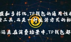TP数字钱包通用性解读：一站式数字支付的未来选