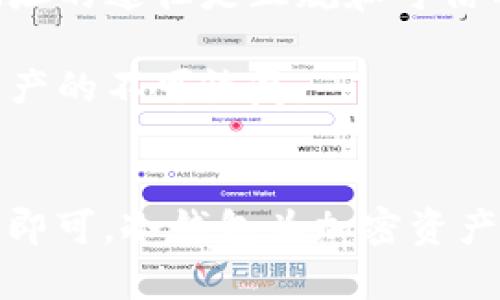 直接转账到冷钱包是可能的，以下是一些详细的信息来帮助您理解这一过程。

### 冷钱包的定义
冷钱包，通常指的是不与互联网连接的钱包，这意味着它们在安全性上相对较高。冷钱包通常用于长期存储加密货币，防止黑客攻击和在线盗窃。

### 转账到冷钱包的步骤
1. **准备冷钱包地址**：在进行任何转账之前，您首先需要获得冷钱包的地址。这通常是一个由字母和数字组成的长字符串。

2. **选择交易所或热钱包**：如果您的资产在一个热钱包或交易所，您可以通过这些平台来转账。

3. **输入地址并确认**：在转账时，您需要将冷钱包的地址输入到转账的地址栏中，并确保此地址的正确性。大多数钱包和交易所都会给您提醒以确保您不输错地址。

4. **选择转账金额**：选择您希望转账的金额。请注意，转账可能会涉及交易费用。

5. **完成转账**：确认所有信息后，提交交易。根据区块链的繁忙程度，转账可能需要一些时间才能完成。

### 风险与注意事项
- **地址错误**：确保您输入的冷钱包地址是准确的。一旦转账完成，资金将无法恢复。
  
- **骗子和诈骗**：在互联网上容易遇到各种骗局，确保您获取冷钱包地址的途径是正规和可信的。

- **备份**：确保您有冷钱包的备份，因为丢失或者损坏冷钱包将导致资产的不可恢复。

### 总结
直接将资产转账到冷钱包是可行的，只需遵循正确的步骤，确保信息无误即可。冷钱包为加密资产的安全存储提供了一个有效的解决方案，但使用时需格外注意安全事项。