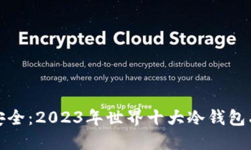 探索数字安全：2023年世界十大冷钱包品牌排行榜