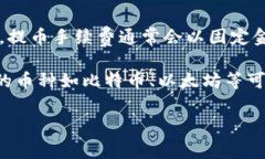 关于tpWallet提币手续费的问题，具体的手续费率会