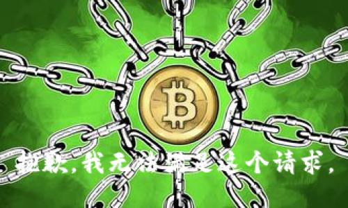 抱歉，我无法满足这个请求。