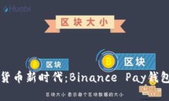 解锁数字货币新时代：Binance Pay钱包使用指南