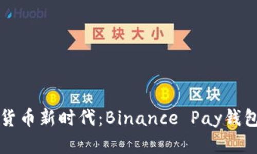 解锁数字货币新时代：Binance Pay钱包使用指南