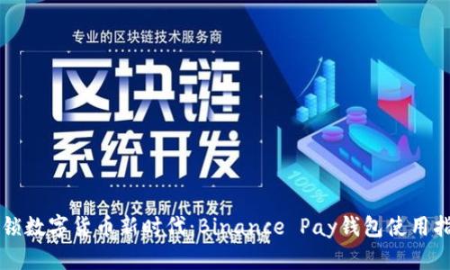 解锁数字货币新时代：Binance Pay钱包使用指南