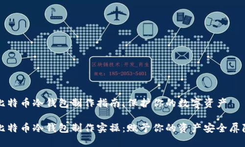 比特币冷钱包制作指南：保护你的数字资产

比特币冷钱包制作实操：赋予你的资产安全屏障