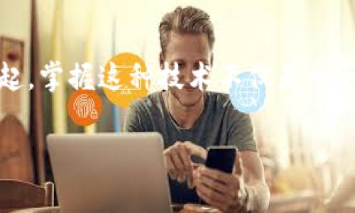 “tpWallet我的资产”通常指的是通过tpWallet这一数字钱包应用或平台，用户可以管理和查看自己所拥有的各种数字资产的账户界面或选项。数字资产包括加密货币（如比特币、以太坊等）、代币以及其他在区块链上生成的资产。以下是对这一概念的详细介绍，帮助你更好地理解“tpWallet我的资产”及其相关内容。

1. 什么是tpWallet？

tpWallet是一种数字钱包应用，专门用于存储、管理和交易加密货币和数字资产。它的功能就像一个在线银行，允许用户安全地存储他们的资产，随时随地进行交易，查看资产余额，并记录历史交易。

2. 我的资产具体指什么？

在tpWallet中，“我的资产”这一选项通常是用户个人面板的一个部分，用户可以在这里清晰地看到自己持有的所有数字资产。这包括使用tpWallet所支持的各种加密货币和代币。每种资产的当前市值、持有数量和可能的涨跌幅度都会被实时更新，让用户对自己持有的财富状况一目了然。

3. 如何查看我的资产？

要查看你的资产，用户只需打开tpWallet应用，登录自己的账户，接着进入“我的资产”选项。这里会展示你所持有的每一项资产的详细信息，包括市场价格的动态变化。这种显示方式像是一个小型的金融仪表盘，使用户能够轻松监控自己的投资。”

4. 为什么要关注我的资产？

在数字货币市场上，价格波动频繁，因此关注个人的资产状况显得尤为重要。通过定期检查“我的资产”，用户可以及时做出决策，选择在合适的时机买入或卖出。同时，这种监控还能够帮助用户及时了解市场趋势，避免潜在的损失，或者抓住盈利的机会。

5. 资产的安全性

安全是每个数字钱包用户最为关心的问题之一。当用户在tpWallet中查看“我的资产”时，不仅仅是关注资产的数量与价值，确保这些资产的安全同样重要。tpWallet通常采用多重身份验证、加密技术以及冷存储服务，以最大程度保护用户的数字资产不受黑客攻击。

6. 资产管理的技巧

有效的资产管理能大大提升投资的收益。以下是几个实用的小技巧：
ul
    li设置资产组合：根据个人的风险承受能力，将资产进行合理分配，可以有效降低风险。/li
    li定期审查：建议每月或每季度定期审查个人的数字资产情况，及时做出调整。/li
    li学习市场动态：通过市场资讯了解最新的政策、技术以及市场走势，增强资产管理能力。/li
/ul

7. 将来的可能性

随着金融科技的迅猛发展，数字资产的形态和功能预计会不断演变。tpWallet不仅会提供更丰富的资产管理功能，还可能推出更多创新的金融服务，例如资产抵押贷款、去中心化金融（DeFi）服务等，让用户在“我的资产”中实现更高的收益和价值。

8. 结语

理解“tpWallet我的资产”不仅仅是知晓你的钱包中持有什么，它还意味着你对个人财务的掌控和未来投资的潜在决策。随着数字经济的不断崛起，掌握这种技术不仅是一种时尚，更是实现财富增值的必备技能。

以上是对“tpWallet我的资产”这一概念的全面解读，希望能够帮助你更好地理解和利用这一工具，达到更好的资产管理效果。