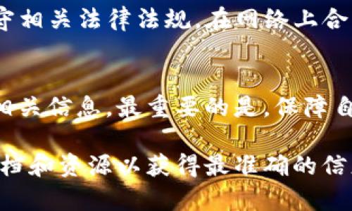 如果你想了解如何在tpWallet上查看别人持有的资产或持仓情况，可能需要结合具体的步骤和平台的使用说明。对于涉及隐私和安全性的问题，大多数钱包和交易平台都不会直接公开用户的持仓情况。以下是一些可以尝试的方法，但请注意，只有在合法和道德的框架内操作。

了解tpWallet的基本功能
tpWallet是一款用于管理加密货币的数字钱包，它不仅可以存储各种数字资产，还支持多种区块链网络。在使用这个钱包之前，用户需要先了解其基本功能，包括如何查看自己的资产、交易记录以及如何参与不同的区块链项目。

查看自己的持仓
首先，用户可以通过tpWallet界面查看自己持有的资产。在主界面，用户可以看到一个资产概览的面板，上面显示了各种加密货币的种类、数量以及当前市值。这是了解自己资产状况的第一步。

通过区块链浏览器查询
如果你想查看其他人的持仓情况，可以通过区块链浏览器来进行查询。例如，对于以太坊上的资产，可以使用Etherscan等工具。只需要输入目标地址，就能看到该地址上所有的资产和交易记录。这对于研究市场上的流动性，了解大型持仓者的动态尤其重要。

社交媒体和社区讨论
很多时候，某些用户会在Twitter、Reddit等社交媒体上分享他们的持仓情况或投资策略。通过关注这些信息，你或许可以间接了解他们的持仓情况。这也需要一定的敏感性和判断力，因为网络上的信息并不一定真实。

提升自己的隐私保护意识
同时，用户在查看他人持仓时，也要理解隐私和安全的重要性。数字资产的世界中，尊重他人的隐私是非常重要的。了解并遵守相关法律法规，在网络上合法合规地获取信息，是每一个加密货币用户应尽的责任。

总结
虽然通过tpWallet直接查看他人的持仓不是一件简单的事情，但通过区块链浏览器和社交媒体的结合，可以间接获取一些相关信息。最重要的是，保障自己的隐私安全，做一个负责的投资者。

尽管我提供了一些相关信息，但是要注意，具体操作可能因时间和版本的变化而有所不同，因此建议参考tpWallet的官方文档和资源以获得最准确的信息和指导。