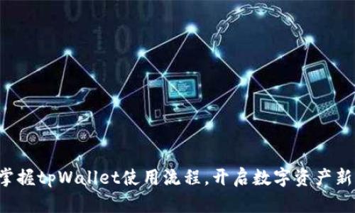 轻松掌握tpWallet使用流程，开启数字资产新篇章！