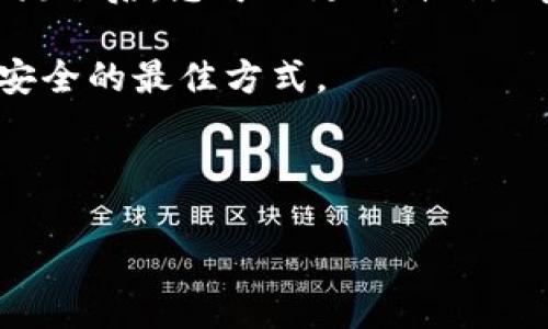 如何将货币提币到币安链TP钱包

随着区块链技术的迅猛发展，数字货币的使用逐渐成为人们日常生活的一部分。尤其是币安链（Binance Chain）作为一个高效、快速和低成本的区块链网络，已经吸引了无数的加密货币用户。而TP钱包（Trust Wallet）作为一个安全、便捷的数字资产管理工具，为用户提供了存储、管理和交易多种资产的方便途径。那么，如何将货币提币到币安链的TP钱包呢？本文将为您详细介绍整个过程。

第一步：准备工作

在进行任何币种的提币操作之前，有几个准备步骤需要先完成。首先，您需要确保已经创建了一个TP钱包账户，并且在钱包中已经备份好助记词。助记词是您钱包安全的保证，丢失它，您将可能失去所有资产。

接下来的准备工作是购买或持有您想提币的数字货币，例如BNB（币安币），ETH（以太坊）等。这些代币通常是您在交易所进行提币的首选。

第二步：获取TP钱包地址

在您的TP钱包中，找到您要提币的数字资产。例如，若您要提取BNB，则在TP钱包中选择BNB资产，并查看您的BNB钱包地址。这个地址是一个由字母和数字组成的字符串，通常以“bnb”开头。确保您复制这个地址时没有任何错误，因为一旦错误发送，资产将无法找回。

第三步：登录您选择的交易所

在完成了TP钱包的地址获取之后，接下来需要登录到您购买数字货币的交易平台（例如币安、火币等）。确保您使用的是官方渠道，以避免钓鱼网站的风险。

第四步：找到提币功能

在交易所的用户界面上，找到“资产”或“钱包”菜单，然后寻找“提币”或“提款”功能。以币安为例，您可以在主页上找到“钱包”选项，点击后进入“现货钱包”，接着选择“提币”。

第五步：填写提币信息

在提币界面，您需要选择提取的代币（如BNB），并输入之前复制到TP钱包的地址。在地址栏下方，您还需要填写提币的数量。此时，请注意交易所可能会收取一定的网络手续费，确保您留有足够的余额以完成此次提币。

第六步：确认提币操作

填写完整后，您会被要求再次确认提币信息。务必仔细检查提币地址是否准确无误，一旦提交，资产将会送往您TP钱包的地址。如果您确认无误，可点击“提交”或“确认”按钮，开始提币。

第七步：完成提币，查看TP钱包余额

提币申请提交后，您需要等待交易所处理，大多数情况下，处理速度是非常快的。您可以在交易所查看提币记录，以确认提币是否成功。几分钟后，打开TP钱包应用，查看您钱包中的余额，应该会看到您提取的资产出现在您的钱包中。

总结

将货币提币到币安链的TP钱包是一个相对简单而方便的过程。只需遵循上述步骤，您就可以轻松完成资产的转移。在此过程中，请务必保持信息的准确，确保资产安全。同时，熟悉操作流程后，您可以更加自信地参与到区块链世界中，享受数字货币所带来的各种便利与收益。 

随着数字货币的普及，安全性显得尤为重要。使用TP钱包的用户应当定期更新钱包应用，以获得最新的安全补丁和功能更新，同时，保持良好的数字货币管理习惯，才是保护自身资产安全的最佳方式。

--- 

由于篇幅限制，这里为您提供了提币过程的详细步骤。如果需要更深入的内容，或对其中某一步骤有疑问，欢迎随时提问。