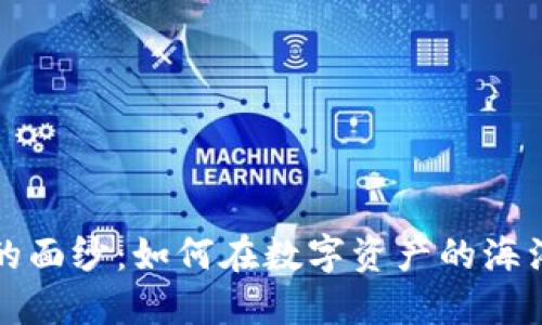 揭开冷钱包的面纱：如何在数字资产的海洋中安全航行