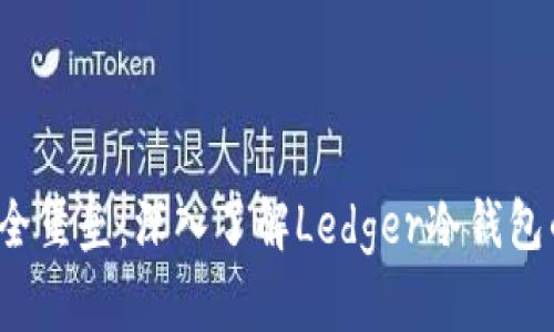 打造你的安全堡垒：深入了解Ledger冷钱包的使用与管理
