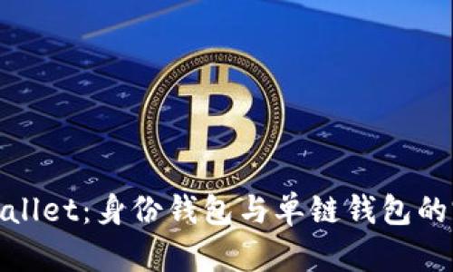 探索tpWallet：身份钱包与单链钱包的完美结合