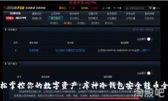 : 轻松掌控你的数字资产：库神冷钱包安全转币全