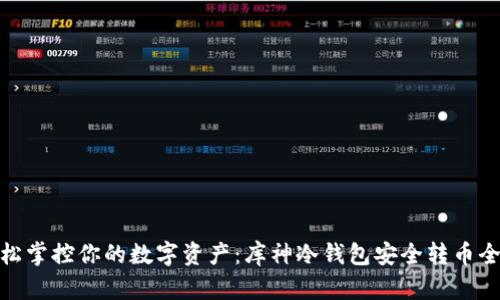 : 轻松掌控你的数字资产：库神冷钱包安全转币全攻略