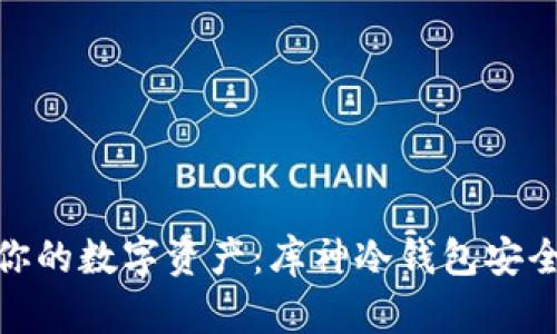 : 轻松掌控你的数字资产：库神冷钱包安全转币全攻略