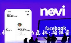 如何应对钱包私钥丢失的危机：确保资产安全的