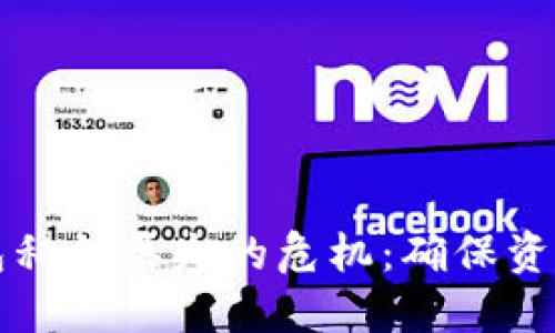 如何应对钱包私钥丢失的危机：确保资产安全的指南