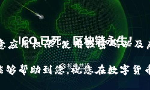关于外国ID下载的TPWallet（TP钱包）的安全性问题，下面将提供一定的信息和建议。

### TPWallet的基本概述

TPWallet是一个数字货币钱包，支持多种区块链资产的存储和管理。它提供了轻松的用户界面和多种功能，用户可以方便地进行资产的充值、转账和交易。由于其易用性和功能多样性，TPWallet在数字货币爱好者中受到了较高的关注。

### 外国ID下载的安全性考虑

#### 1. 下载来源

在考虑TPWallet的安全性时，下载来源是首要因素。建议用户始终从官方渠道下载应用，无论是苹果App Store、Google Play商店，还是TPWallet的官方网站。通过非官方渠道下载的应用可能存在恶意软件或病毒，这将会极大地威胁到用户的数字资产安全。

#### 2. 应用权限

当用户安装TPWallet时，需注意应用请求的权限。如果应用请求过多的权限，例如访问联系人、电话状态等，这可能是它的不安全或不可靠的信号。安全的钱包应用应该只请求与其主要功能相关的必要权限。

#### 3. 加密技术

TPWallet采用了多种加密技术来确保用户数据和资产的安全。例如，它可能使用AES加密来保护用户的私钥和交易信息。在选择钱包时，用户可以查询相关资料，了解其使用的加密标准。

#### 4. 备份与恢复

一个良好的数字钱包应用会提供备份和恢复机制，确保在应用丢失或设备损坏的情况下，用户仍然能够恢复自己的资产。TPWallet是否具有这样的功能，需要在下载之前仔细查看官方的信息。

### 安全使用TPWallet的建议

#### 1. 设置强密码

选择一个复杂且独特的密码是保护数字资产安全的第一步。一个好的密码应该包含字母、数字及特殊符号，并且不要使用与个人信息相关的内容。

#### 2. 启用双重认证

如果TPWallet支持双重身份验证（2FA），请务必启用该功能。即使密码被盗，启用双重认证可以为账户提供额外防护。

#### 3. 更新应用

定期检查并确保TPWallet保持最新状态是非常重要的。开发者会不断更新应用，以修复漏洞和增强安全性。保持应用更新可以最大程度地降低遭受攻击的风险。

#### 4. 监控账户活动

在使用TPWallet的过程中，定期检查账户活动是非常重要的。如果发现任何不寻常的交易或登录尝试，应立即更改密码，并联系支持团队进行进一步检查。

### 总结

总之，TPWallet在安全性上有其优势和风险，关键在于用户如何进行安全防护和使用操作。选择官方渠道下载、注意应用权限、使用强密码以及启用双重认证等措施，能够极大提高使用TPWallet的安全性。

当然，安全永远是相对的，用户在使用任何数字货币钱包时，都需要保持警惕和良好的安全意识。希望以上的信息能够帮助到您，祝您在数字货币的世界中安全愉快！
