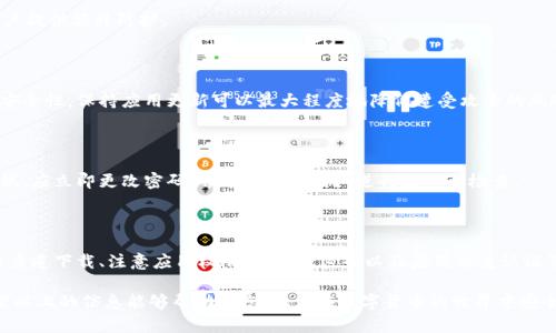关于外国ID下载的TPWallet（TP钱包）的安全性问题，下面将提供一定的信息和建议。

### TPWallet的基本概述

TPWallet是一个数字货币钱包，支持多种区块链资产的存储和管理。它提供了轻松的用户界面和多种功能，用户可以方便地进行资产的充值、转账和交易。由于其易用性和功能多样性，TPWallet在数字货币爱好者中受到了较高的关注。

### 外国ID下载的安全性考虑

#### 1. 下载来源

在考虑TPWallet的安全性时，下载来源是首要因素。建议用户始终从官方渠道下载应用，无论是苹果App Store、Google Play商店，还是TPWallet的官方网站。通过非官方渠道下载的应用可能存在恶意软件或病毒，这将会极大地威胁到用户的数字资产安全。

#### 2. 应用权限

当用户安装TPWallet时，需注意应用请求的权限。如果应用请求过多的权限，例如访问联系人、电话状态等，这可能是它的不安全或不可靠的信号。安全的钱包应用应该只请求与其主要功能相关的必要权限。

#### 3. 加密技术

TPWallet采用了多种加密技术来确保用户数据和资产的安全。例如，它可能使用AES加密来保护用户的私钥和交易信息。在选择钱包时，用户可以查询相关资料，了解其使用的加密标准。

#### 4. 备份与恢复

一个良好的数字钱包应用会提供备份和恢复机制，确保在应用丢失或设备损坏的情况下，用户仍然能够恢复自己的资产。TPWallet是否具有这样的功能，需要在下载之前仔细查看官方的信息。

### 安全使用TPWallet的建议

#### 1. 设置强密码

选择一个复杂且独特的密码是保护数字资产安全的第一步。一个好的密码应该包含字母、数字及特殊符号，并且不要使用与个人信息相关的内容。

#### 2. 启用双重认证

如果TPWallet支持双重身份验证（2FA），请务必启用该功能。即使密码被盗，启用双重认证可以为账户提供额外防护。

#### 3. 更新应用

定期检查并确保TPWallet保持最新状态是非常重要的。开发者会不断更新应用，以修复漏洞和增强安全性。保持应用更新可以最大程度地降低遭受攻击的风险。

#### 4. 监控账户活动

在使用TPWallet的过程中，定期检查账户活动是非常重要的。如果发现任何不寻常的交易或登录尝试，应立即更改密码，并联系支持团队进行进一步检查。

### 总结

总之，TPWallet在安全性上有其优势和风险，关键在于用户如何进行安全防护和使用操作。选择官方渠道下载、注意应用权限、使用强密码以及启用双重认证等措施，能够极大提高使用TPWallet的安全性。

当然，安全永远是相对的，用户在使用任何数字货币钱包时，都需要保持警惕和良好的安全意识。希望以上的信息能够帮助到您，祝您在数字货币的世界中安全愉快！