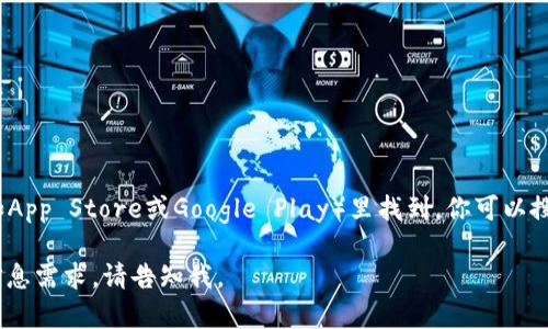 截至我最后的信息更新（2023年10月），官方的小狐狸钱包（TokenPocket）最新版一般可以在应用商店（如App Store或Google Play）里找到。你可以搜索“TokenPocket”来获取最新版本。建议访问官方官网或社交媒体获取最新信息，以确保下载到官方版本。

要确保钱包的安全性和功能，建议定期检查更新，并遵循官方渠道下载应用程序。如果有更具体的问题或信息需求，请告知我。