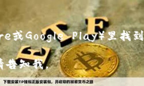截至我最后的信息更新（2023年10月），官方的小狐狸钱包（TokenPocket）最新版一般可以在应用商店（如App Store或Google Play）里找到。你可以搜索“TokenPocket”来获取最新版本。建议访问官方官网或社交媒体获取最新信息，以确保下载到官方版本。

要确保钱包的安全性和功能，建议定期检查更新，并遵循官方渠道下载应用程序。如果有更具体的问题或信息需求，请告知我。