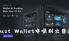 如何在Trust Wallet中顺利出售加密货币？