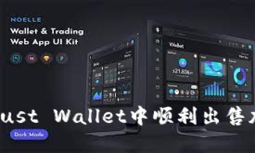 如何在Trust Wallet中顺利出售加密货币？