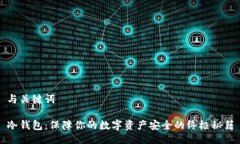 与关键词冷钱包：保障你的数字资产安全的终极