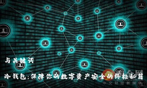 与关键词

冷钱包：保障你的数字资产安全的终极秘籍