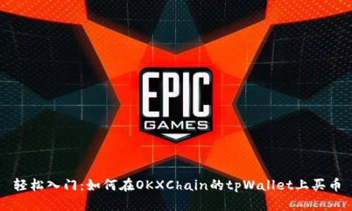轻松入门：如何在OKXChain的tpWallet上买币