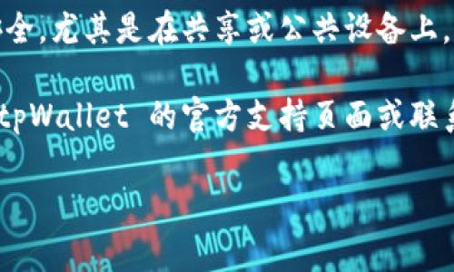 退出 tpWallet 登录界面通常很简单。一般来说，您只需按照以下步骤进行操作：

1. **查找退出按钮**: 在登录界面上，通常会有一个“退出”或“注销”的按钮。这个按钮通常位于界面的右上角或下方。

2. **点击退出**: 单击“退出”或“注销”按钮，这将使您退出当前账号。

3. **确认退出**: 有些情况下，系统可能会提示您确认是否要退出，您只需选择“确认”即可。

4. **清除浏览器缓存**: 为了确保信息安全，尤其是在共享或公共设备上，建议您在退出后清除浏览器缓存。

如果您在操作中遇到任何困难，建议查看 tpWallet 的官方支持页面或联系客服获得更多帮助。

如有需要进一步了解的信息，请告诉我！