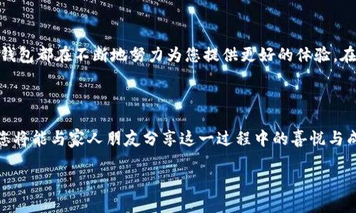   快速获取和管理数字财富——Coinhub钱包app下载 /   
 guanjianci Coinhub, 钱包, 数字货币 /guanjianci 

引言：数字财富的新时代

在这个信息瞬息万变的时代，数字货币犹如晨曦中的露珠，闪烁着新兴财务的光彩。各类数字资产如比特币、以太坊等悄然崛起，正在重塑我们的经济生态。Coinhub钱包作为一款创新的数字资产管理工具，正是为那些希望踏上数字财富之旅的人们打开了一扇窗。在这篇文章中，我们将深入探讨Coinhub钱包的特点、下载方式及使用体验，让您轻松管理自己的数字资产。

什么是Coinhub钱包？

想象一下，一个温馨的家，墙上挂着您心爱的画作，书架上琳琅满目的书籍，这就是Coinhub钱包为您提供的安全舒适的数字资产管理环境。Coinhub钱包是一款集成了多种数字货币存储、交易和管理功能的应用，它不仅提供了安全的资产存储，还为用户提供了直观的界面和便捷的操作，让每一个用户都能如同掌握自己的财宝一般，轻松管理各类数字资产。

产品特点：安全、便捷、智能

Coinhub钱包的最大特色在于其安全性与便捷性，这正如用坚固的铁门保护您的财富一样重要。首先，Coinhub钱包采用了多重加密技术和冷存储方案，通过分散存储数据，避免了黑客攻击带来的风险。此外，用户可设置生物识别和双重认证等安全措施，确保即便是在紊乱的金融市场中，您的资产依然安全如初。

其次，在便捷性方面，Coinhub钱包的用户界面设计，无论您是数字货币的新手还是老手，都能在短暂的时间内熟悉操作。您可以使用简单的手势完成转账、交易及查看资产变化等功能，把复杂的交易过程简化为轻松点击，而省去繁琐的登录和确认步骤，无疑提升了使用体验。

最后，Coinhub钱包融合了智能化产品的理念，支持多种数字资产，用户能够随时掌握市场动态，完成及时决策。无论是稳定币的安全储备，还是小额投资的灵活交易，Coinhub钱包都将成为您及时掌握财富脉搏的得力助手。

如何下载Coinhub钱包？

下载Coinhub钱包的过程就如同在阳光明媚的早晨开启一次愉快的旅程，简单且愉快。您只需在应用商店中搜索“Coinhub”，点击下载，按照系统提示进行安装。在安装完成后，您将进入一个全新的数字财富管理世界。

创建账户：开启财富狩猎之旅

在您首次打开Coinhub钱包时，您将进入一个充满期待和兴奋的界面。系统会引导您创建一个全新的账户，您需要设置一个强密码，确保个人资产的安全。接下来，您会获得一串助记词，就如同一把通往新世界的钥匙，这串助记词需妥善保管，以备未来恢复账户使用。随后的界面上，您将体验到简单易用的导航系统，让您随时随地管理自己的数字财富。

资产管理：让财富自由流动

Coinhub钱包的资产管理模块如同一位经验丰富的财富顾问，帮助您理清每一笔投资。您可以通过界面一目了然地查看各类数字资产的涨跌情况，快速做出合理的投资决策。比如，当比特币价格处于历史高点时，您可能会产生出售的想法，而当以太坊市场回调时，您也许会选择增加投资。在这个过程中，Coinhub钱包通过市场数据的实时更新，协助您对市场动向作出智慧的判断。

安全性能：为您的财产保驾护航

在数字货币的世界中，安全问题如同幽灵般的存在，随时可能对您的财富产生威胁。Coinhub钱包通过多重安全技术建立起一道坚不可摧的保护屏障。该钱包采用安全算法，加密每一个交易流程，确保您的资产不会在您不知情的情况下遭到黑客袭击。另外，对于每一次的交易，您都需要进行身份验证，形成了一道道的防线，为您的数字资产保驾护航。

总结：迈向数字财富的未来

Coinhub钱包不仅仅是一个存乏的数字资产管理工具，更是为希望拓展财富边界的您提供的一个全新平台。无论是资产存储、交易，还是市场动态的实时把握，Coinhub钱包都在不断地努力为您提供更好的体验。在与Coinhub一起迈向数字财富的过程中，我们期待看到您的每一次成功投资与智慧决策，让财富在您的指尖自由流动。

希望与未来：开启属于您的财富神话

每一份投资都是一份希望，每一次成功的交易都是财富神话的开端。通过Coinhub钱包，您不仅能获得便捷的管理体验，还将迎来财务自由的崭新篇章。在不久的将来，您将能与家人朋友分享这一过程中的喜悦与成就，让财富如同暖阳般照亮生活的每一个角落。在这段旅程中，不妨试着回顾自己的每一次选择，思考未来的可能性，您会发现，成功的握手从未如此接近。

现在，是时候行动起来，下载Coinhub钱包，开启您的数字财富之旅！