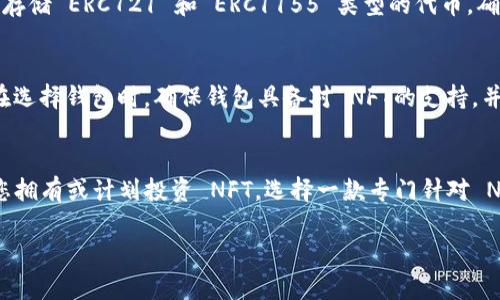 Token.im 是一款以太坊和 ERC20 代币的冷钱包，主要用于安全存储加密货币。关于是否可以存储 NFT（非同质化代币），我们可以进行详细分析。

Token.im 冷钱包简介
Token.im 是一种安全存储加密资产的工具，以其便捷性和安全性著称。它允许用户存储多种加密货币，包括比特币、以太坊等ERC20代币。在数字资产世界中，冷钱包通常指的是将资产储存于离线的设备中，以增加安全性，避免黑客攻击和其他在线风险。

NFT 的独特性
NFT（非同质化代币）是一种基于区块链的数字资产，代表独一无二的物品或内容，如艺术作品、音乐、视频和游戏道具。与传统的加密货币（例如比特币或以太坊）不同，NFT 是不可互换的，每个 NFT 都有其独特的标识。例如，一幅画的 NFT 与另一幅画的 NFT 完全不同，这使得 NFT 特别适合用于收藏和证明所有权。

Token.im 能否存储 NFT
Token.im 钱包的主要功能是存储以太坊及其生态系统内的 ERC20 代币。根据目前的信息，Token.im 不支持直接存储 NFT，因为大多数 NFT 通过 ERC721 或 ERC1155 去中心化标准进行创建，而 Token.im 主要以 ERC20 为主。
如果您希望存储 NFT，建议使用专门支持 NFT 的钱包，如 MetaMask、Trust Wallet 或其他知名的 NFT 钱包。这些钱包能够识别并存储 ERC721 和 ERC1155 类型的代币，确保您的数字藏品能够安全存放和便于交易。

存储 NFT 的安全性
当谈到 NFT 的存储时，安全性是首要考量。虽然冷钱包能够提供出色的安全保障，但目前大多数冷钱包的设计未专门针对 NFT。因此，在选择钱包时，确保钱包具备对 NFT的支持，并了解如何安全地进行交易和管理您的资产。使用多重签名和备份恢复种子短语等功能也是防止丢失或被盗的重要措施。

总结
虽然 Token.im 冷钱包不支持直接存储 NFT，但理解 NFT 的特性及其存储需求对于每一位数字资产的持有者来说都至关重要。如果您拥有或计划投资 NFT，选择一款专门针对 NFT 的钱包将为您提供更好的体验和安全性。

这样，我们对 Token.im 冷钱包和 NFT 的关系进行了深入讨论。如果您有其他相关问题或需要进一步的信息，请随时提问！