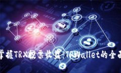 迅速掌握TRX投票收益：TPWallet的全面指南